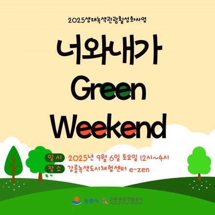 너와 내가 Green Weekend 행사 안내