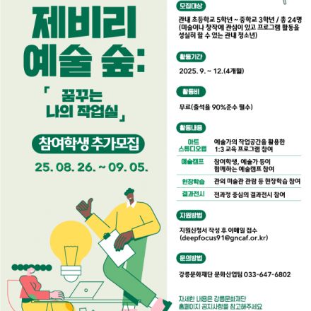 제비리 예술 숲 참여학생 추가모집