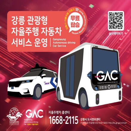 강릉 관광형 자율주행 자동차 서비스 운영