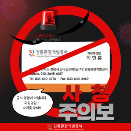사칭주의보