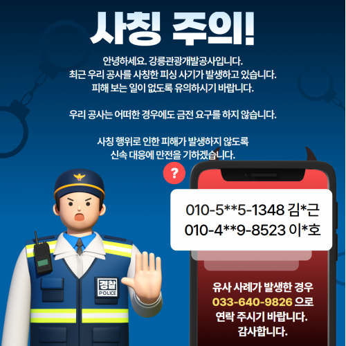 사칭주의보