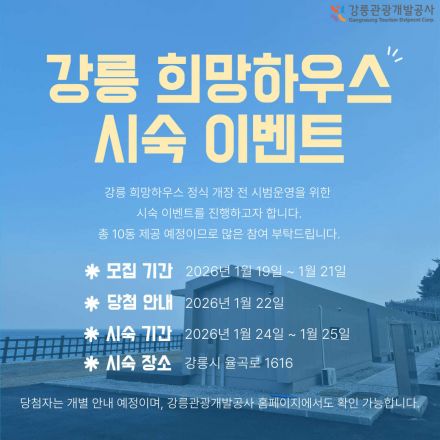 강릉 희망하우스 시숙 이벤트 안내