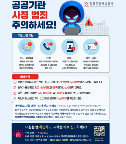 사칭주의보
