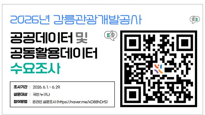 2026년 강릉관광개발공사 공공데이터 및 공동활용데이터 수요조사