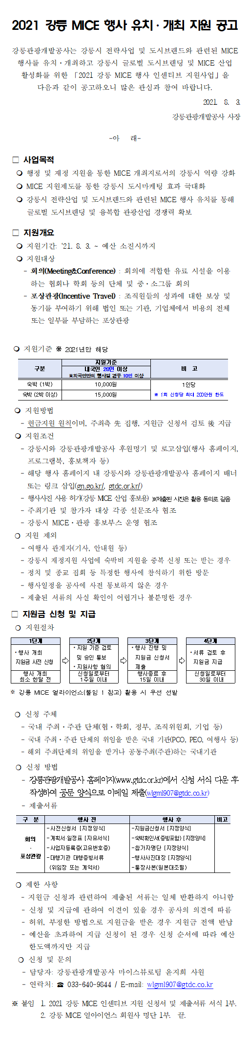 2021 강릉 마이스(MICE) 행사 유치⋅개최 인센티브 지원 공고.png