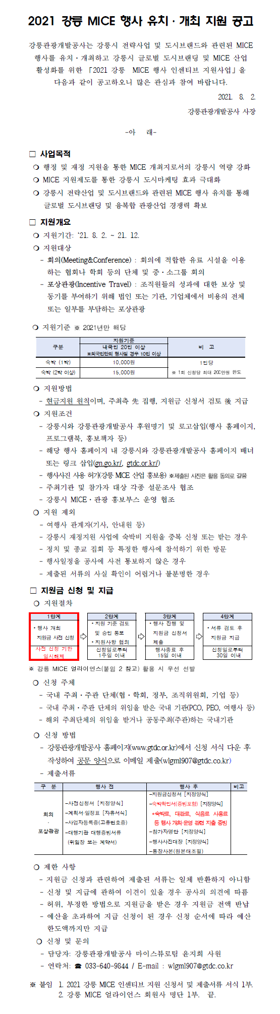 2021 강릉 마이스(MICE) 행사 유치⋅개최 인센티브 지원  재공고.png