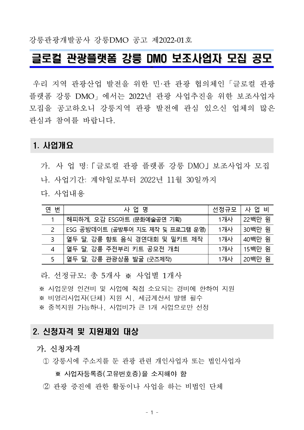 글로컬 관광 플랫폼 강릉DMO 보조사업자 모집 공고(220816)_page-0001.jpg