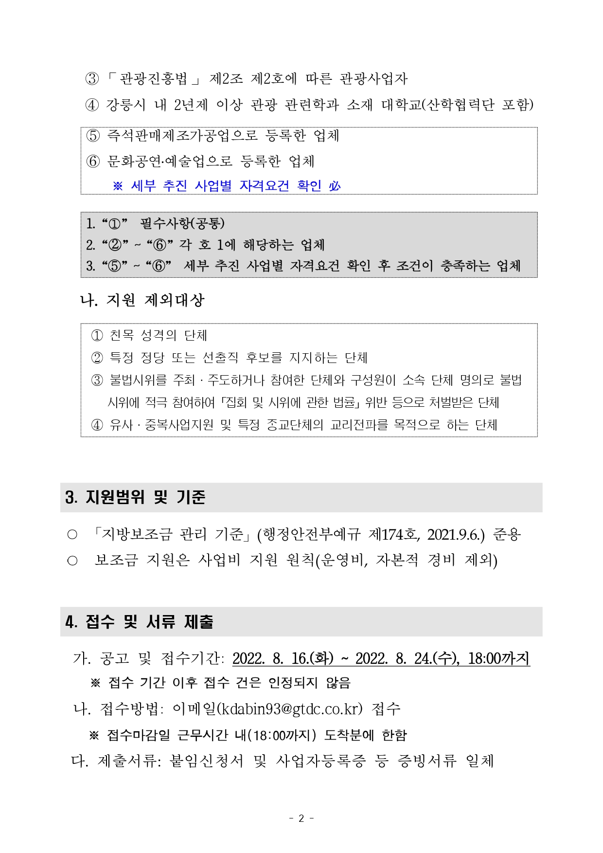 글로컬 관광 플랫폼 강릉DMO 보조사업자 모집 공고(220816)_page-0002.jpg