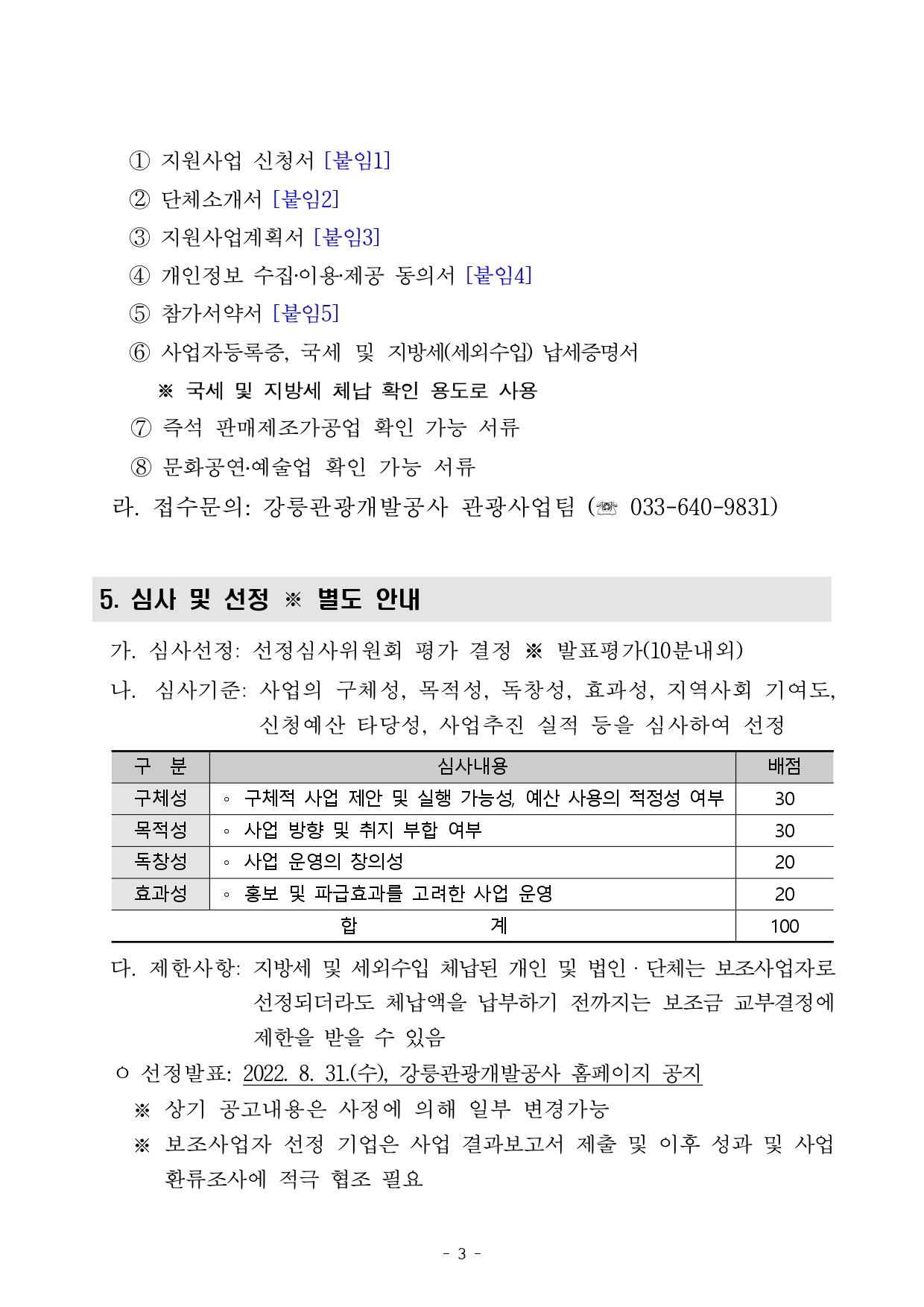 글로컬 관광 플랫폼 강릉DMO 보조사업자 모집 공고(220816)_page-0003.jpg