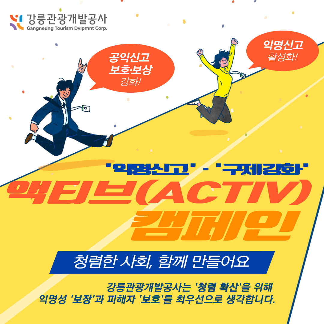 강릉관광개발공사 액티브(ACTIV)캠페인.jpg