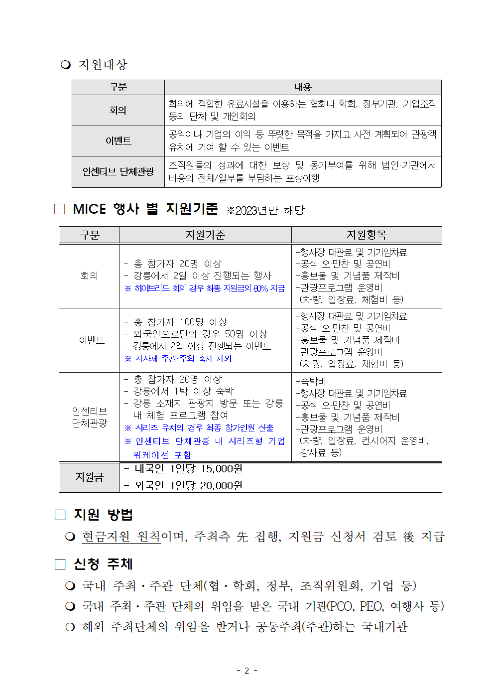 [재공고] 2023 강릉 마이스(MICE) 인센티브 지원 공고002.png