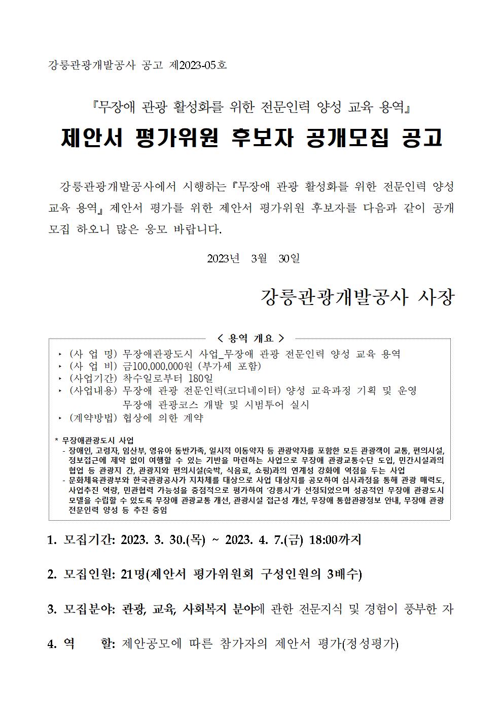 제안서 평가위원(후보자) 공개모집 공고문001.jpg