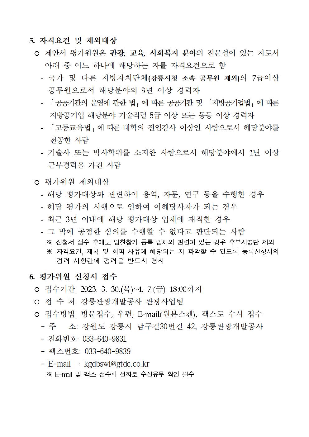 제안서 평가위원(후보자) 공개모집 공고문002.jpg