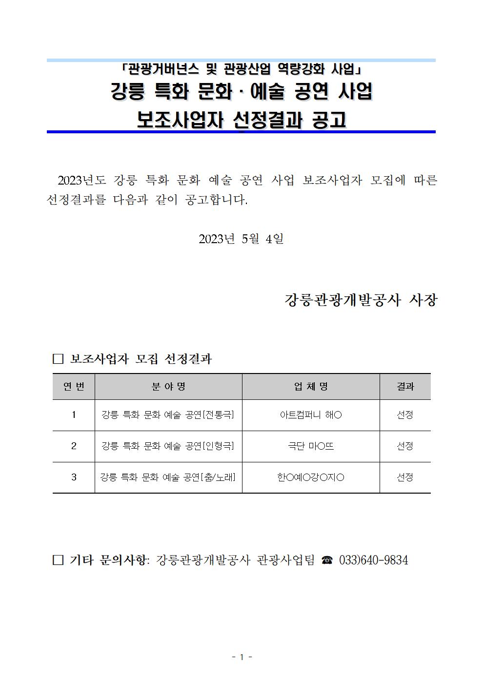 강릉 특화 문화 예술 공연 보조사업자 모집 선정 공고001.jpg