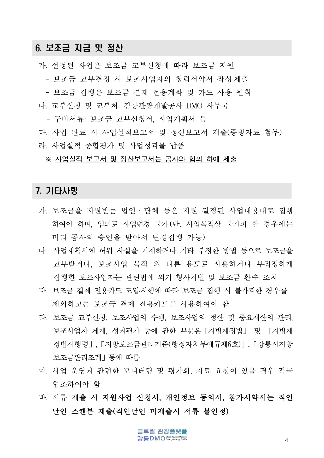 글로컬 관광 플랫폼 강릉 DMO 보조사업자 모집 공모(공고문)_page-0004.jpg