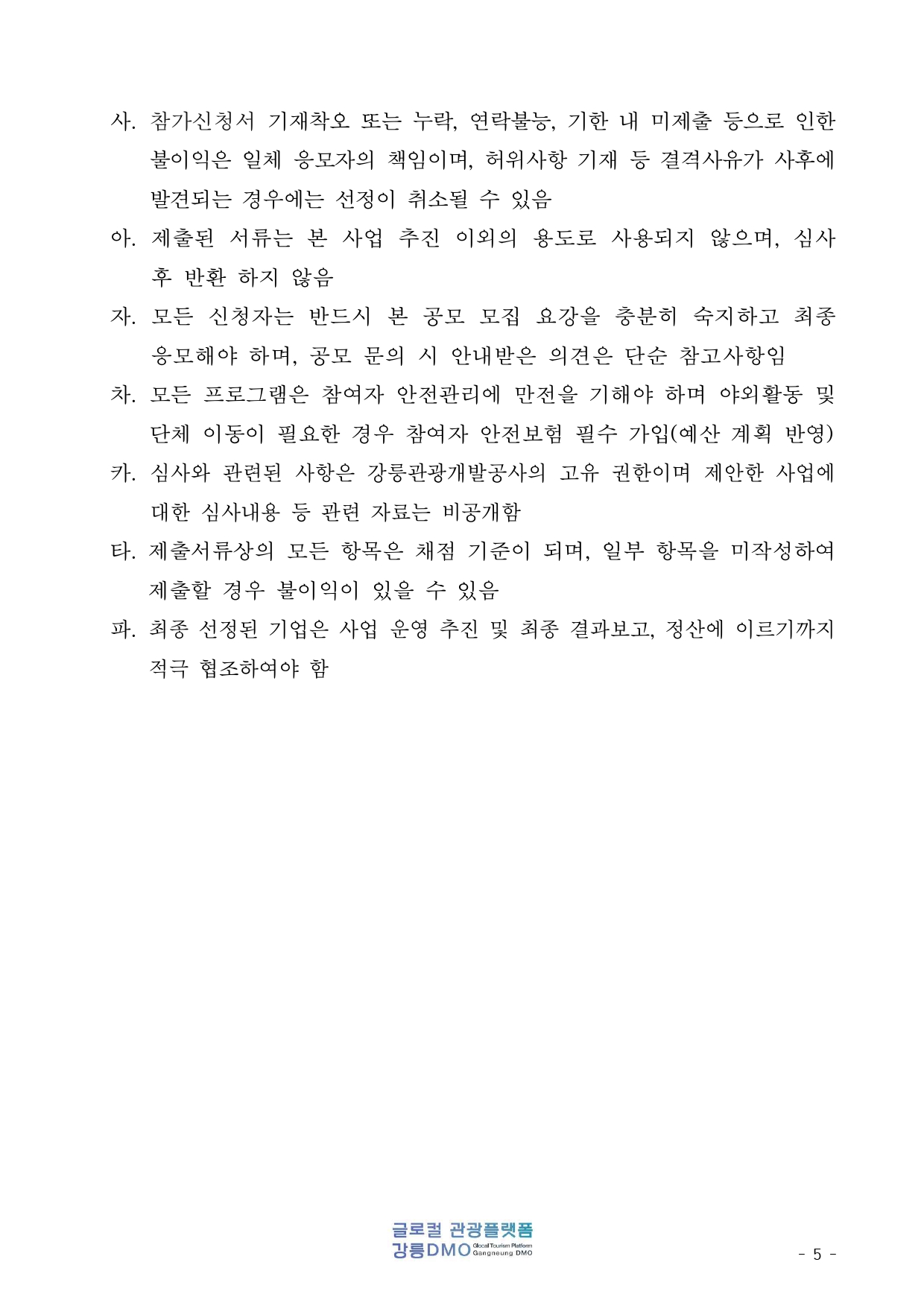 글로컬 관광 플랫폼 강릉 DMO 보조사업자 모집 공모(공고문)_page-0005.jpg