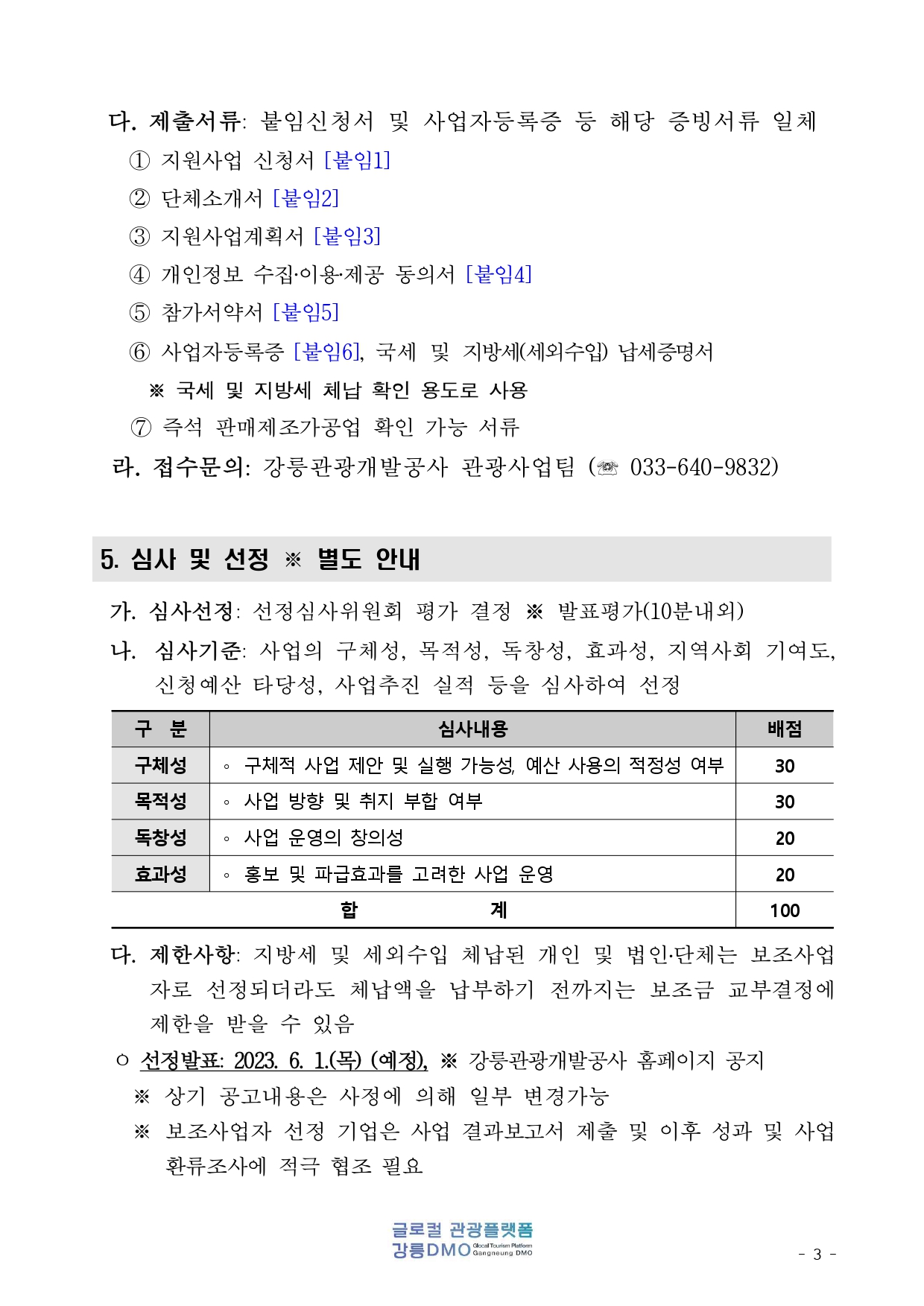 글로컬 관광 플랫폼 강릉 DMO 보조사업자 모집 공모(공고문)_page-0003.jpg