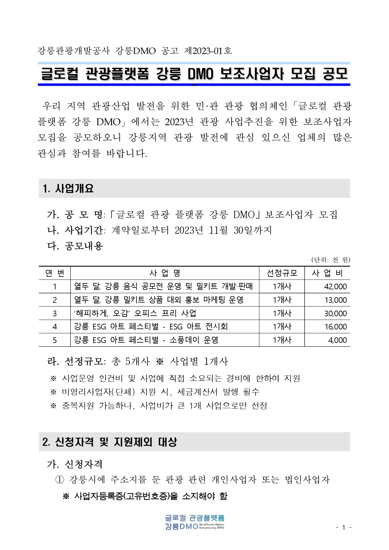 글로컬 관광 플랫폼 강릉 DMO 보조사업자 모집 공모(공고문)_page-0001.jpg