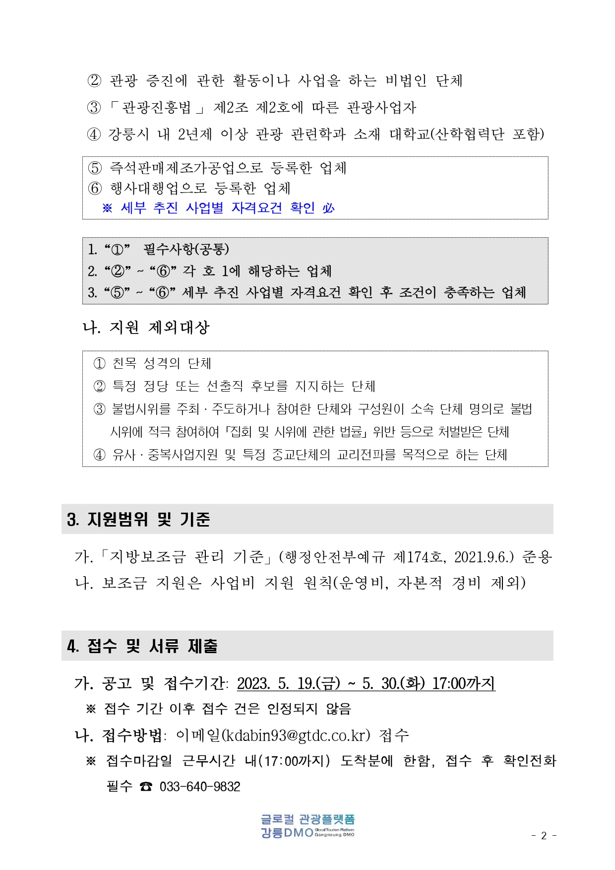 글로컬 관광 플랫폼 강릉 DMO 보조사업자 모집 공모(공고문)_page-0002.jpg