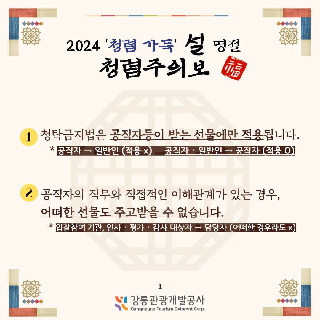 2024 설 명절 청렴주의보(1).jpg