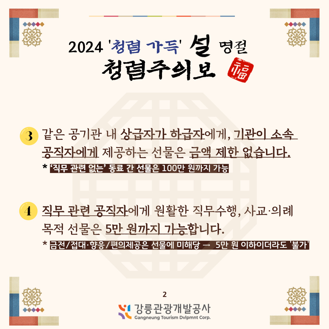 2024 설 명절 청렴주의보(2).jpg