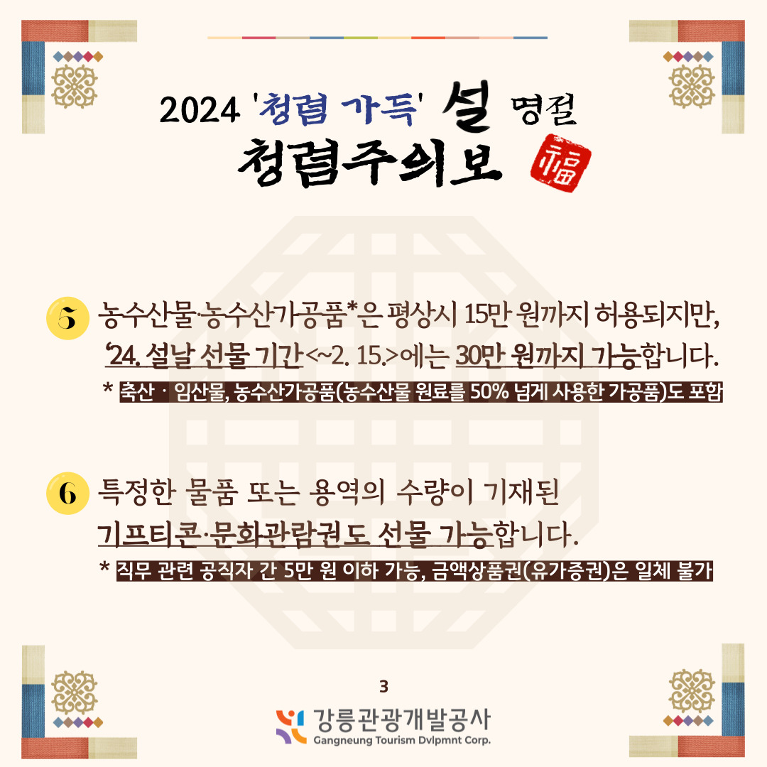 2024 설 명절 청렴주의보(3).jpg