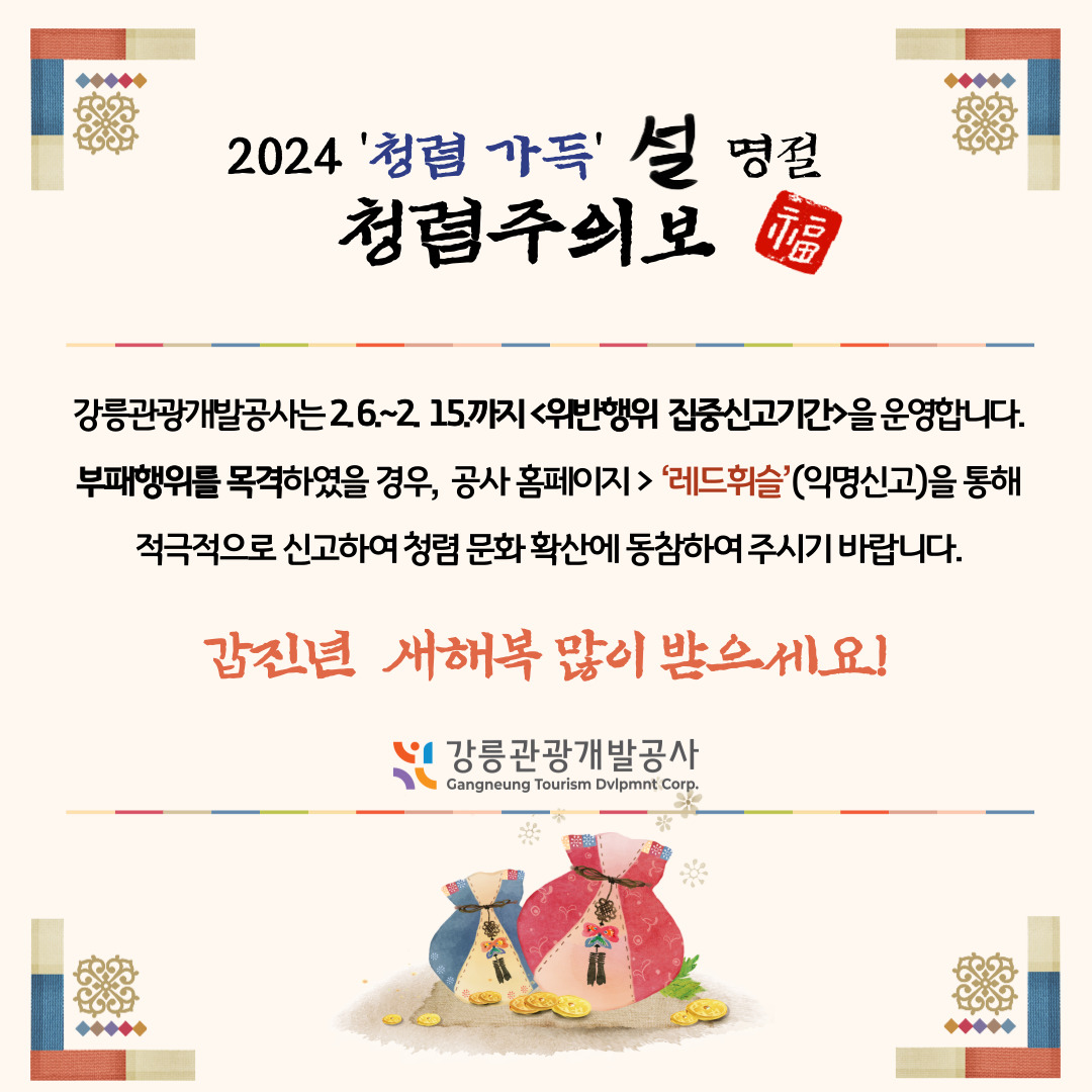 2024 설 명절 청렴주의보(4).jpg