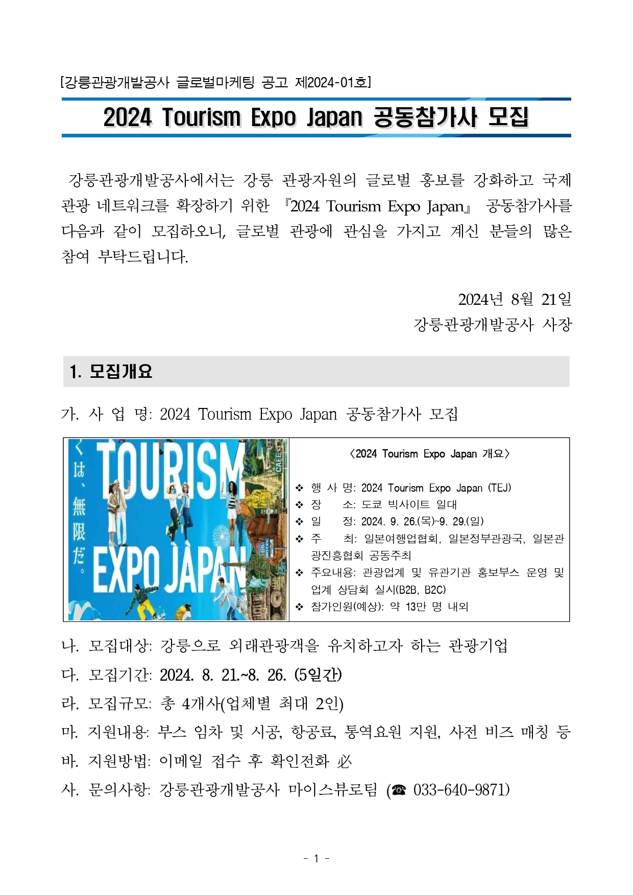 2024 Tourism Expo Japan 공동참가사 모집 공고문(24. 8. 21.)_page-0001.jpg