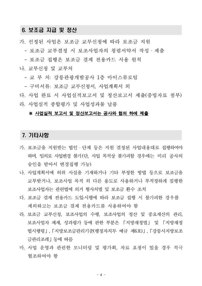 2024년 글로컬 관광 플랫폼 강릉DMO 보조사업자 모집 공고문(최종)_4.jpg