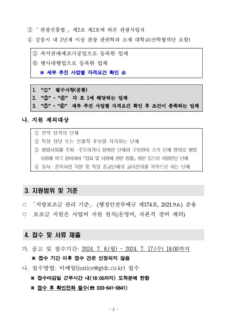 2024년 글로컬 관광 플랫폼 강릉DMO 보조사업자 모집 공고문(최종)_2.jpg