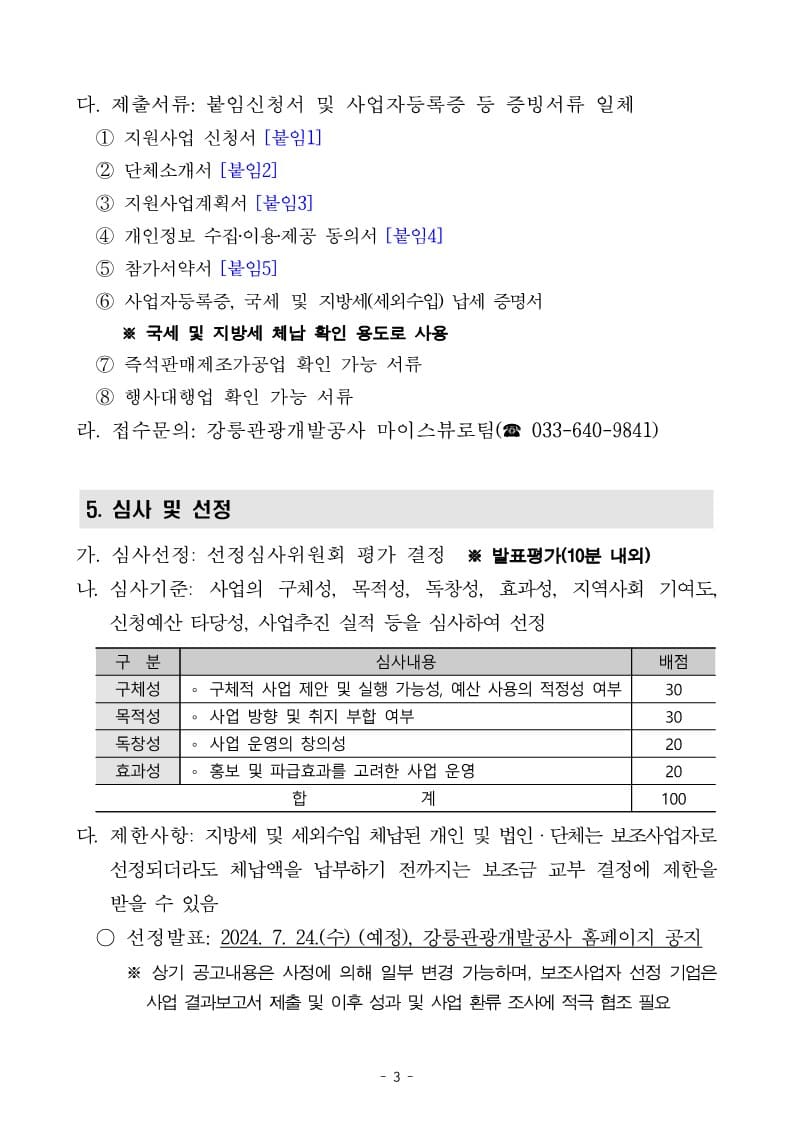 2024년 글로컬 관광 플랫폼 강릉DMO 보조사업자 모집 공고문(최종)_3.jpg