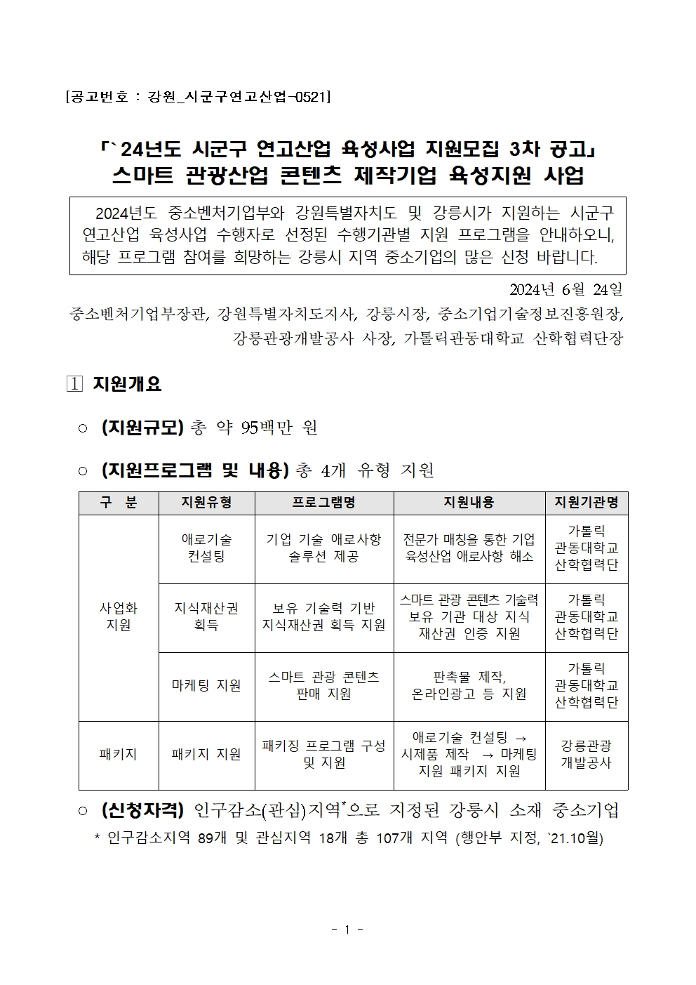 2024 강릉시 시군구 연고산업육성사업 3차 공고문(게시)001.jpg