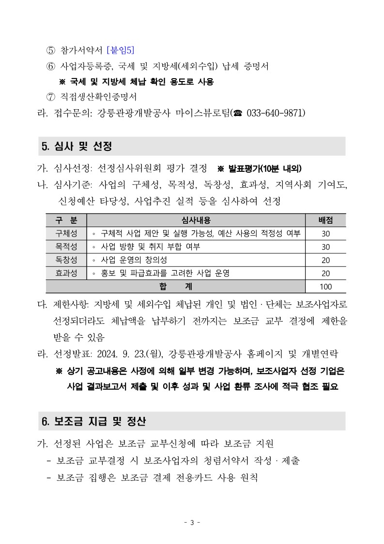 ★ 2024년 글로컬 관광 플랫폼 강릉DMO 보조사업자 모집 변경 공고문_3.jpg