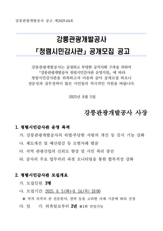 강릉관광개발공사 청렴시민감사관 공개모집 공고문_1.jpg