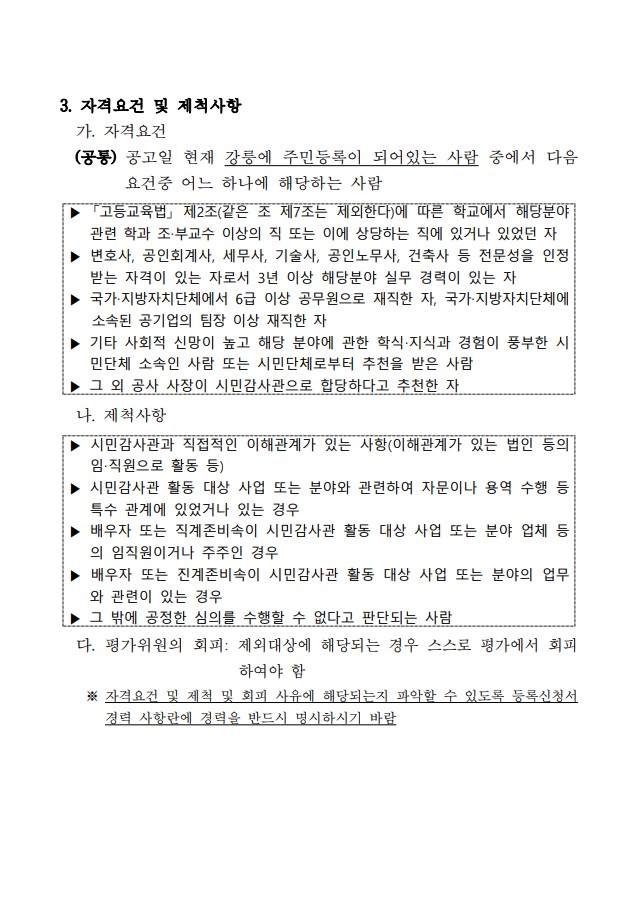 강릉관광개발공사 청렴시민감사관 공개모집 공고문_2.jpg