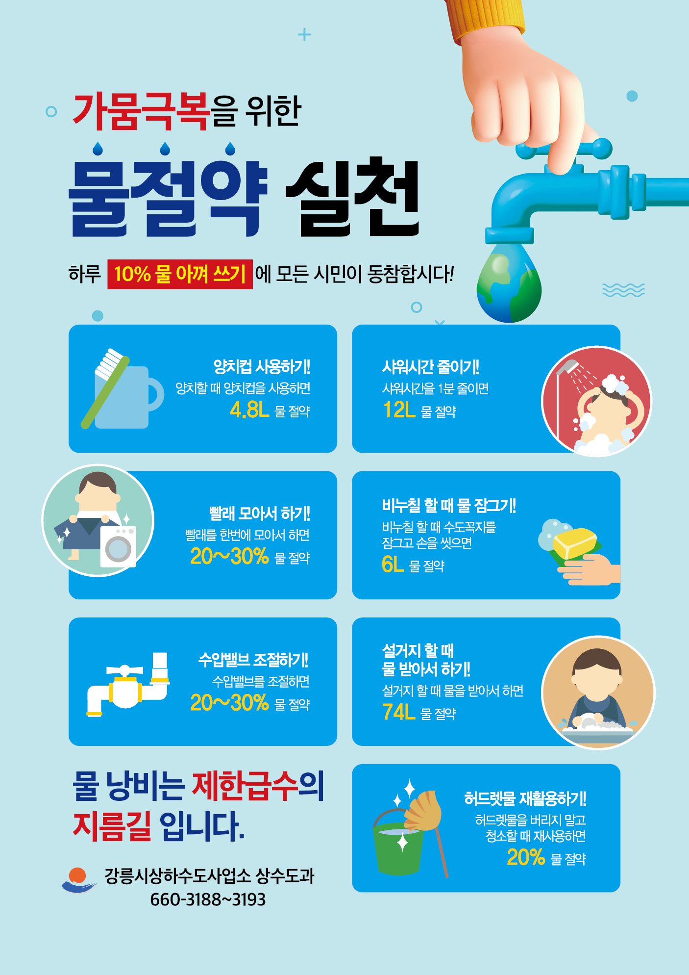 상하수도사업소상수도과-물절약실천 전단2.jpg