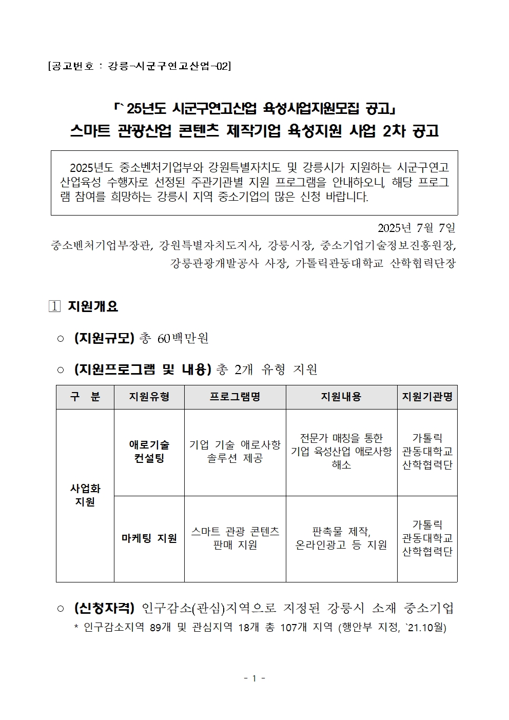 [공고문] 2025 강릉시 시군구 연고산업 육성사업 2차 공고문 001.jpg