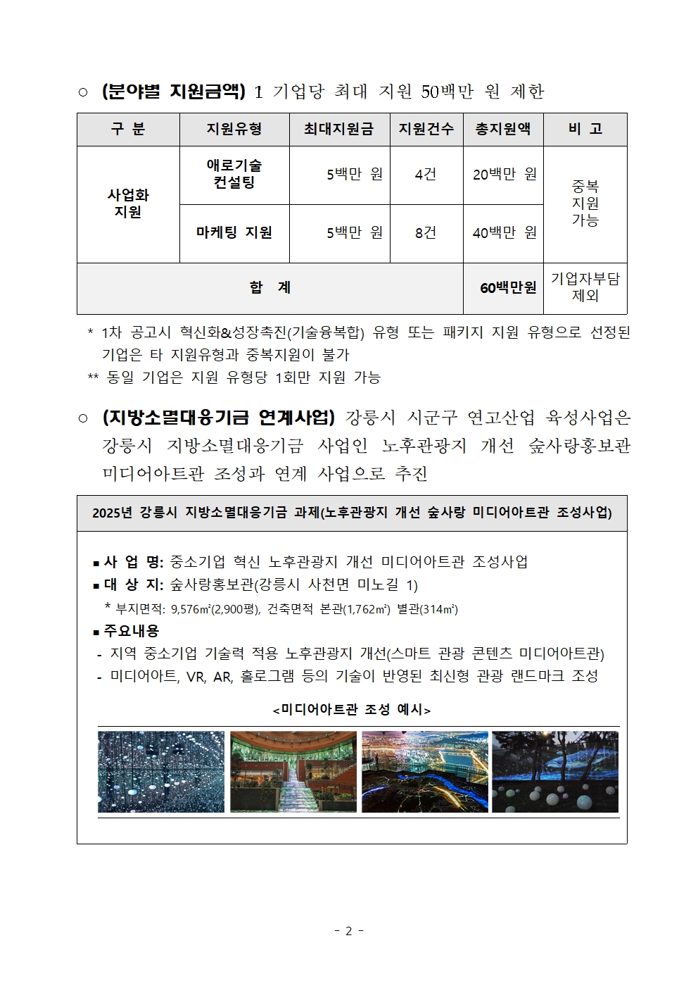 [공고문] 2025 강릉시 시군구 연고산업 육성사업 2차 공고문 002.jpg