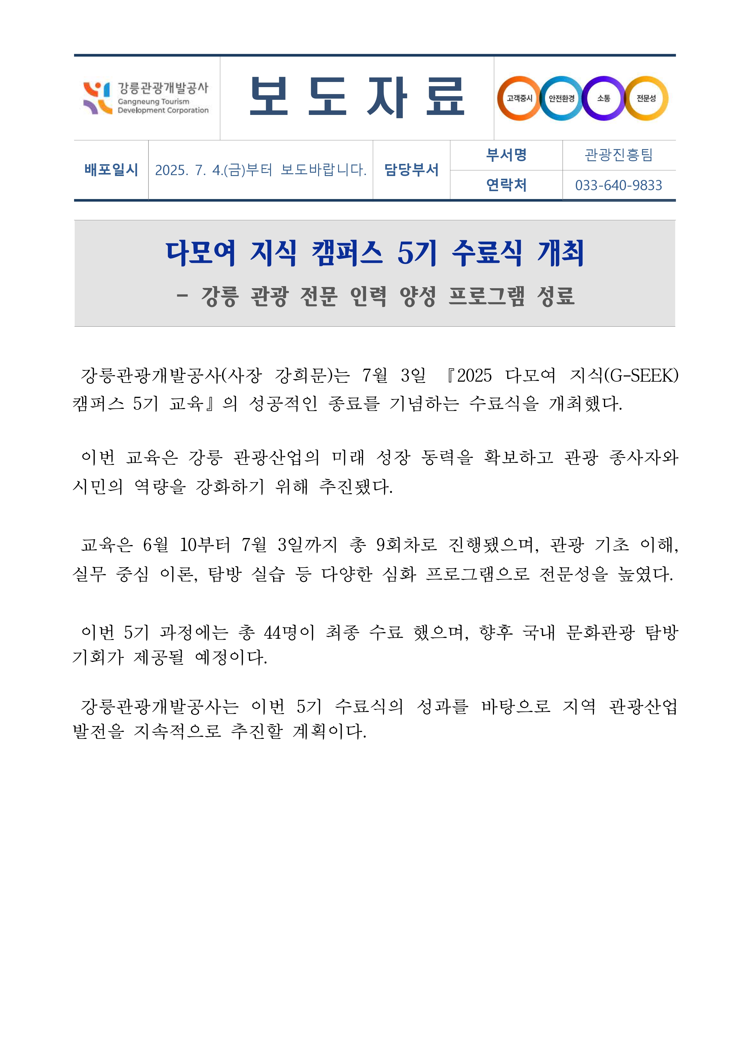 (업로드용 양식) 250704_강릉관광개발공사 보도자료.jpg