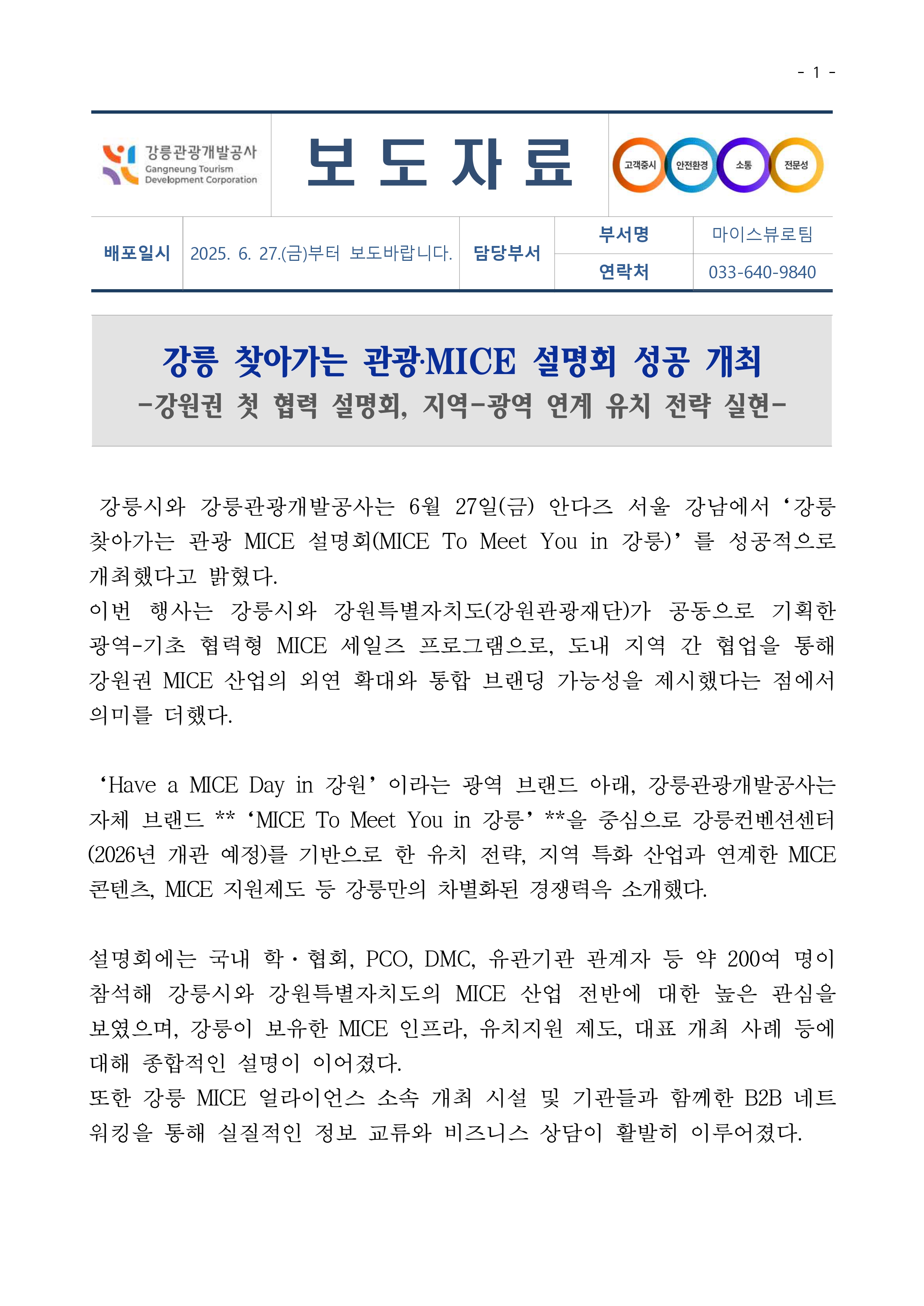 (업로드) 250627_강릉관광개발공사 보도자료_page-0001.jpg
