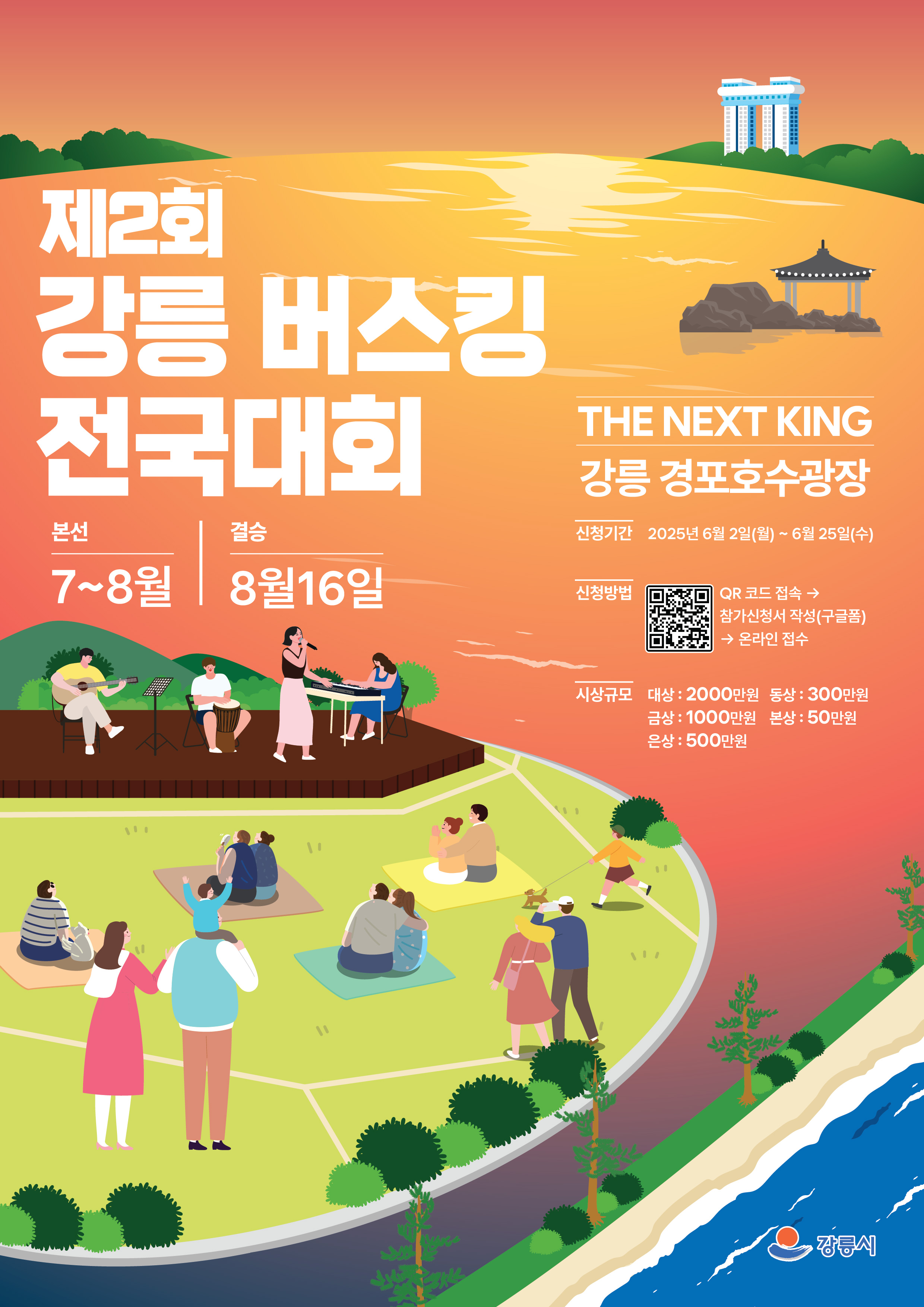 제2회 강릉버스킹 전국대회 _메인포스터.jpg