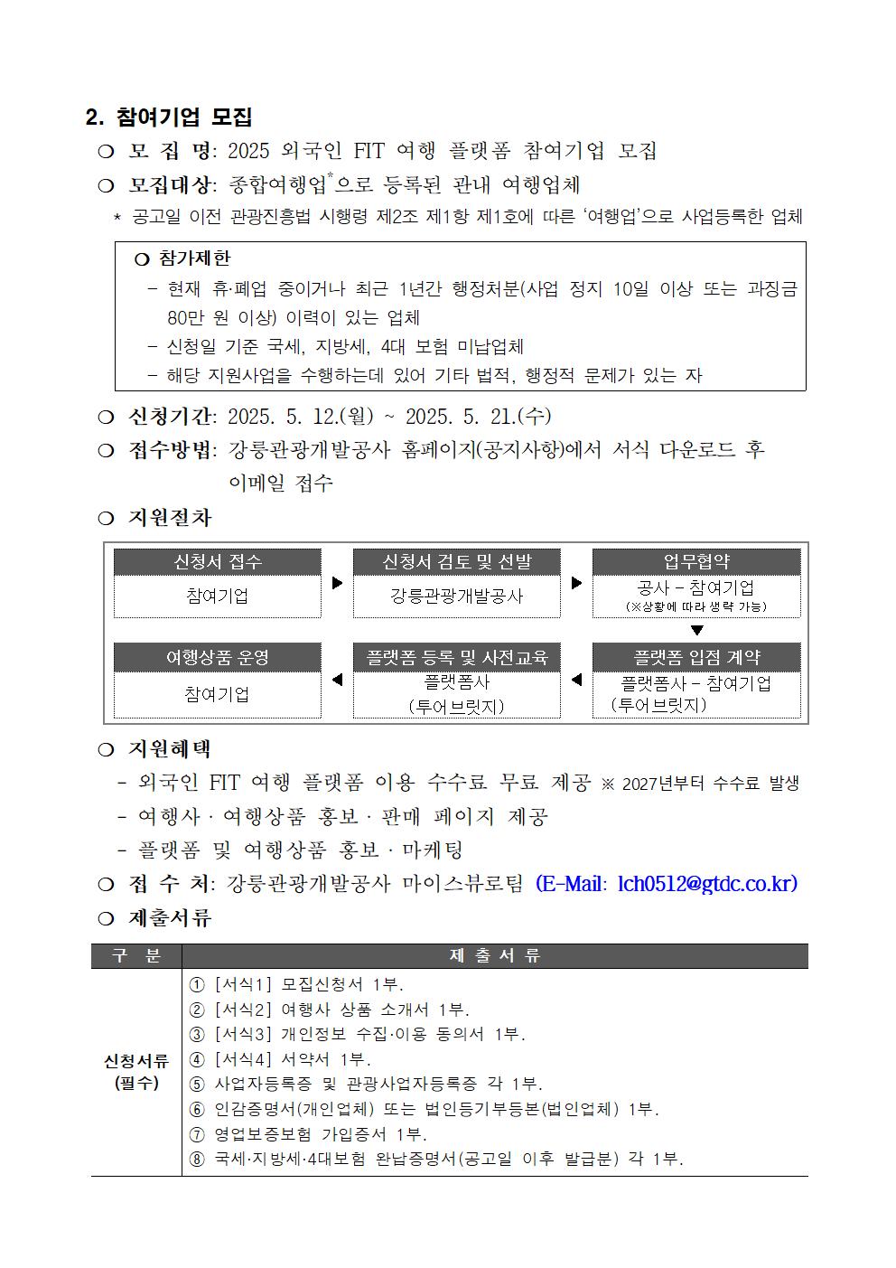2025 외국인 FIT 여행 플랫폼 참여기업 모집 공고문002.jpg