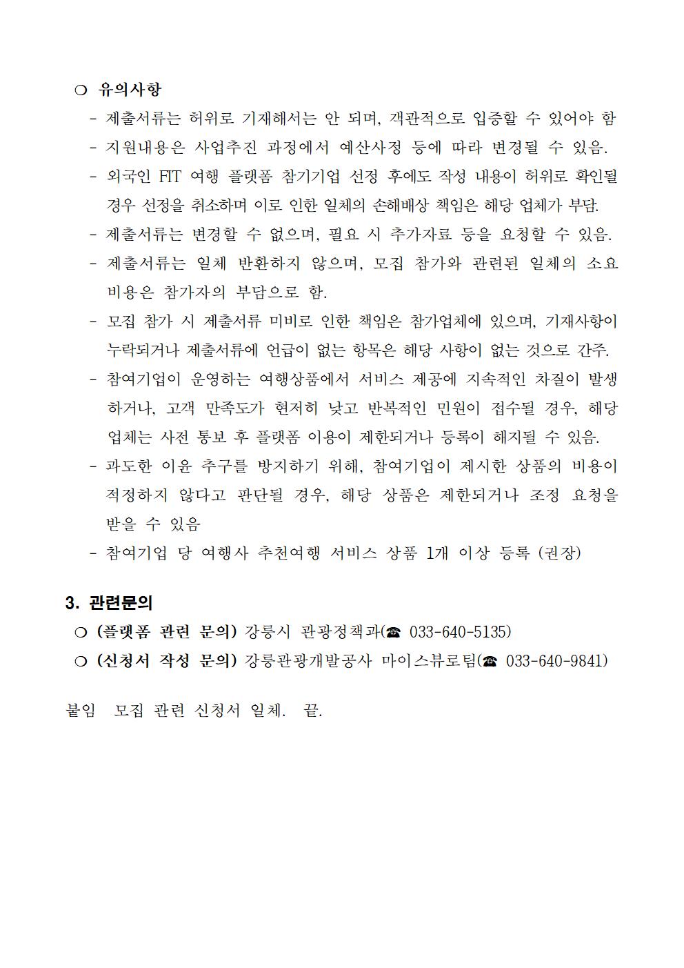 2025 외국인 FIT 여행 플랫폼 참여기업 모집 공고문003.jpg