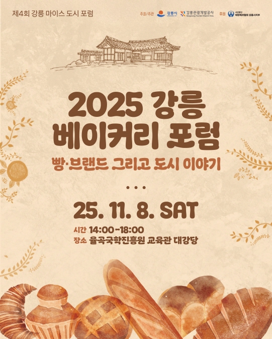 2025 강릉 베이커리 포럼 (1).jpg