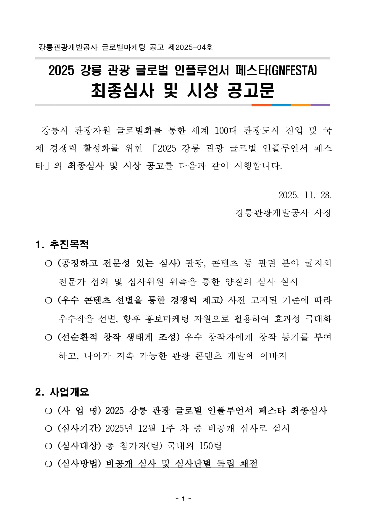 [붙임] 2025 강릉 관광 글로벌 인플루언서 페스타(GNFESTA) 최종심사 및 시상 관련 공고문(안)_page-0001.jpg