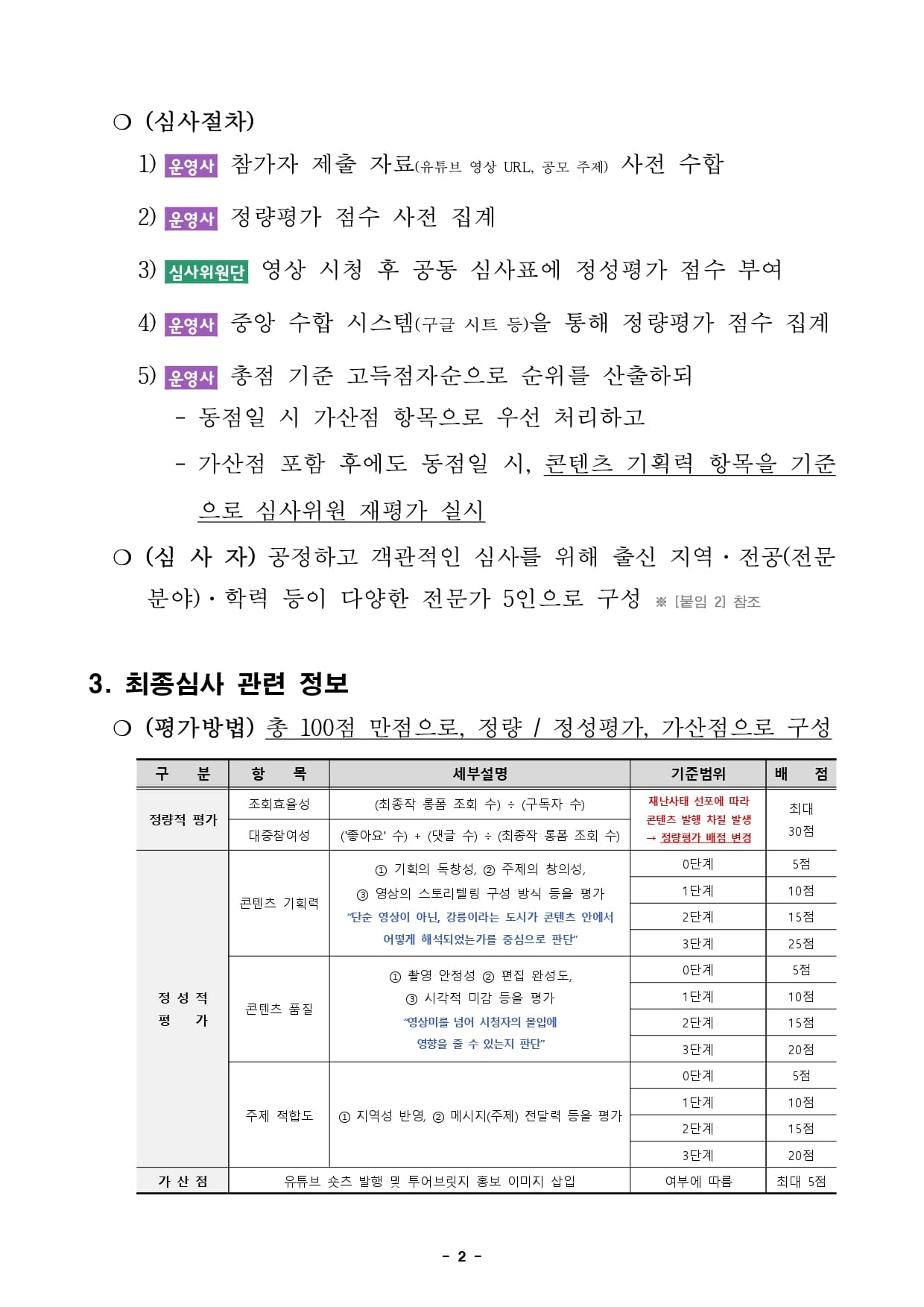 [붙임] 2025 강릉 관광 글로벌 인플루언서 페스타(GNFESTA) 최종심사 및 시상 관련 공고문(안)_page-0002.jpg