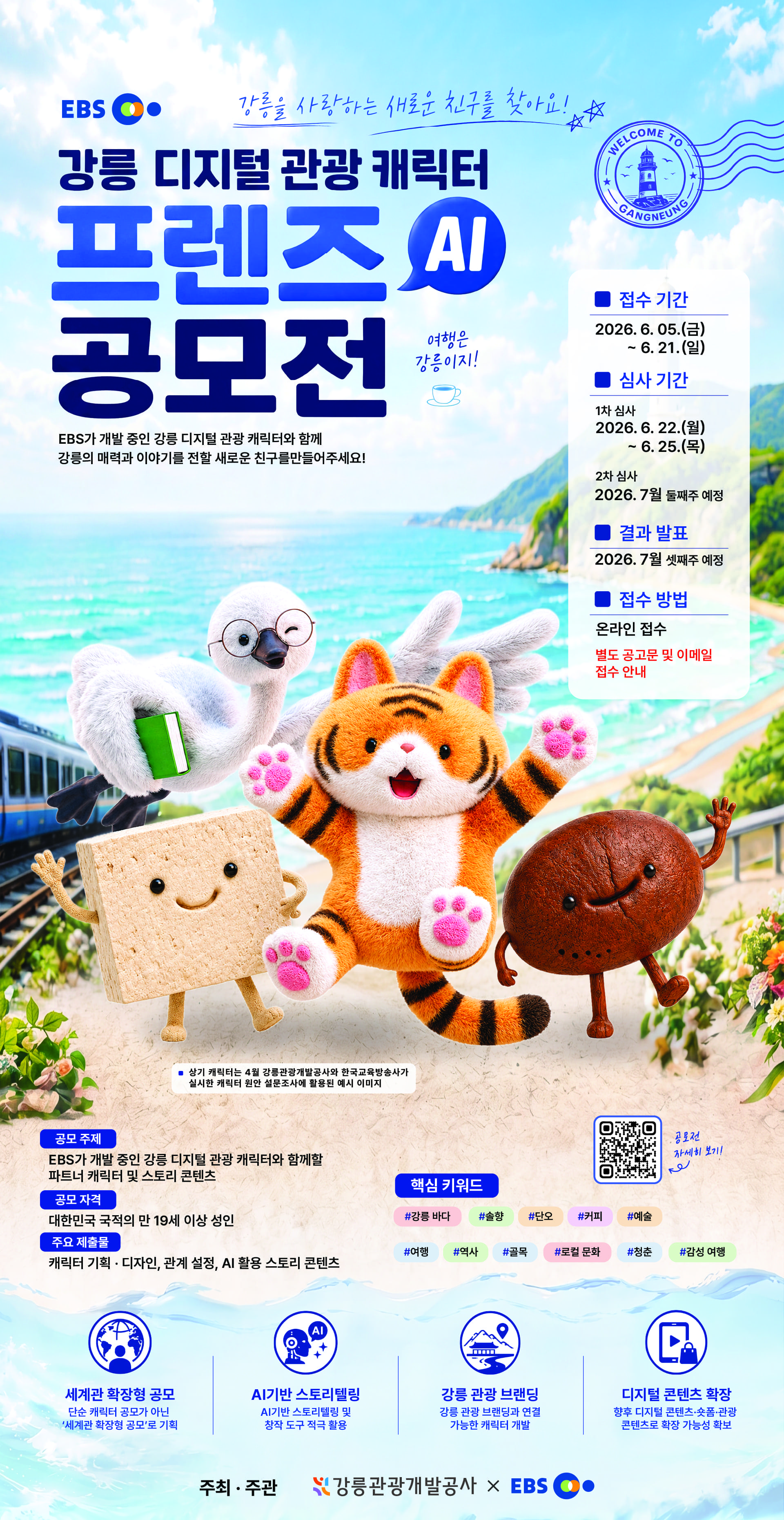 강릉 디지털 관광 캐릭터 프렌즈 AI 공모전.jpg