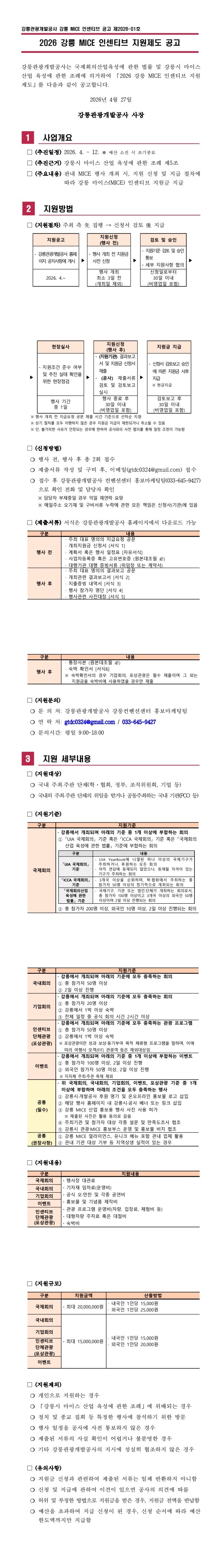 붙임 1. 2026 강릉 MICE 인센티브 지원제도 공고문.jpg
