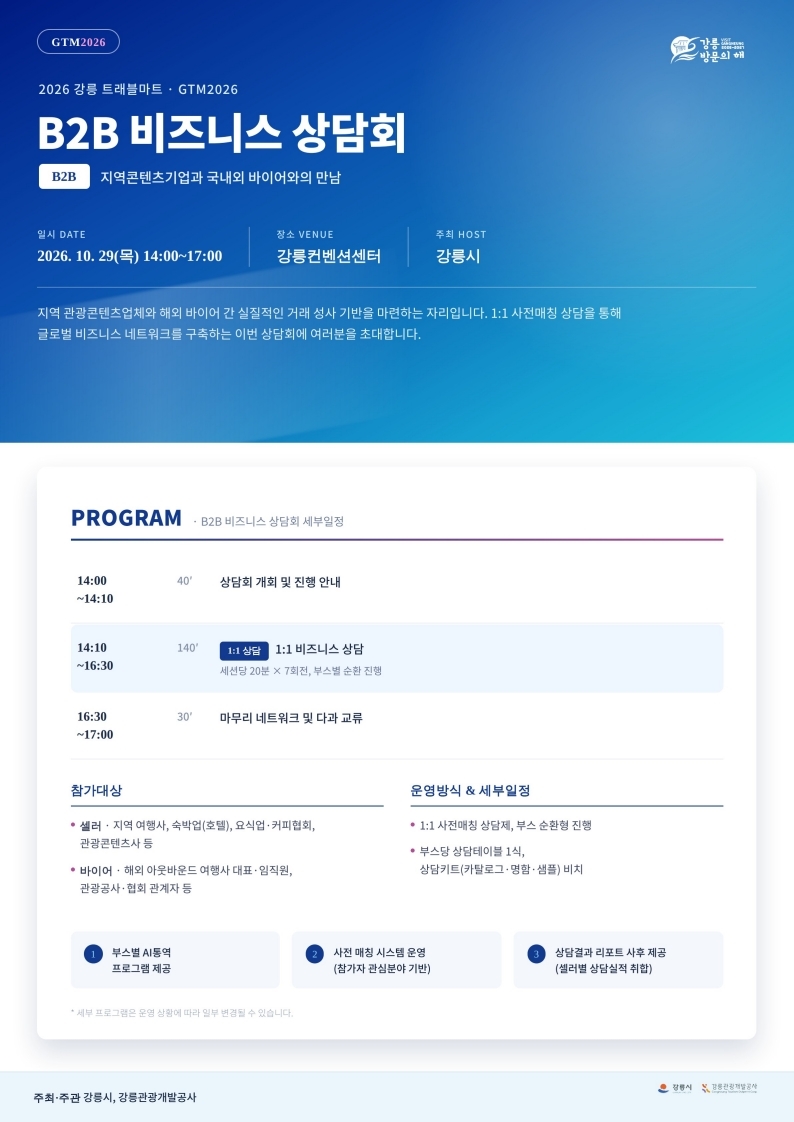[모집공고] 2026 강릉 트래블마트 B2B 상담회 셀러 모집.jpg